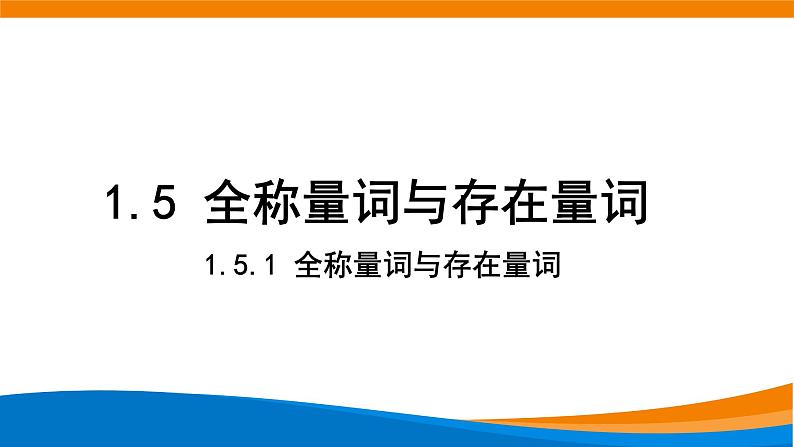 1.5.1全称量词与存在量词 教学课件01