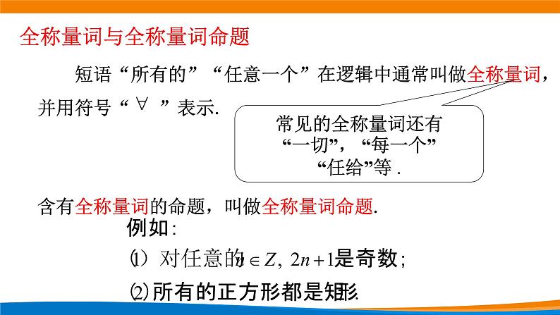 1.5.1全称量词与存在量词 教学课件04