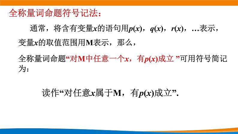 1.5.1全称量词与存在量词 教学课件05