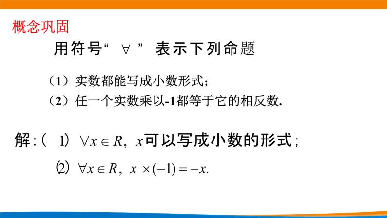 1.5.1全称量词与存在量词 教学课件06