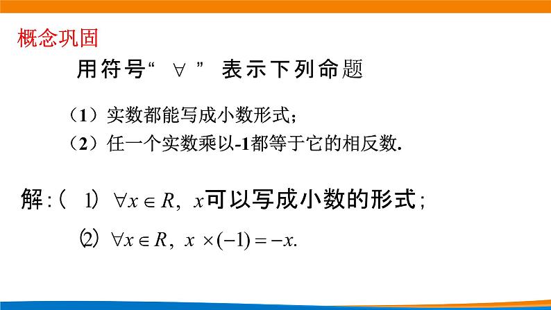 1.5.1全称量词与存在量词 教学课件06