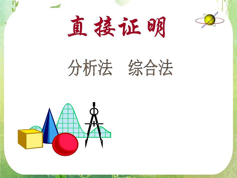 《直接证明与间接证明》课件19（26张PPT）第4页