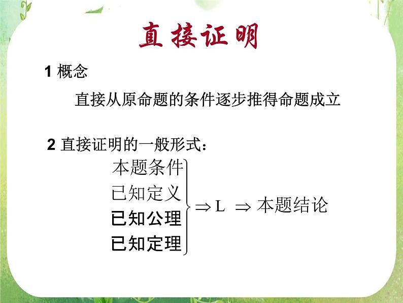 《直接证明与间接证明》课件19（26张PPT）第6页
