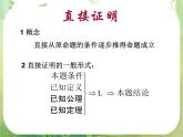 数学：2.2《直接证明与间接证明》课件二（新人教A版选修1-2）