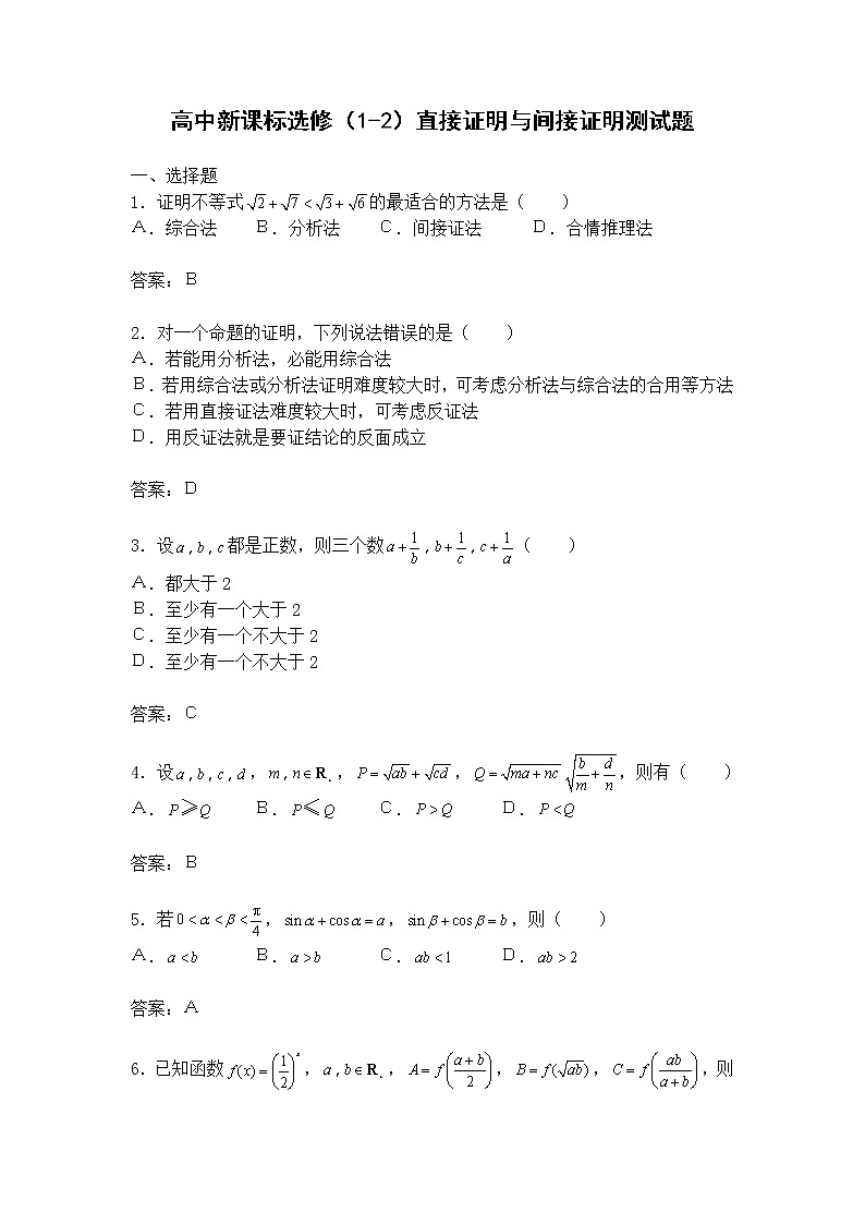 《直接证明与间接证明》同步练习1（人教A版选修1-2）01