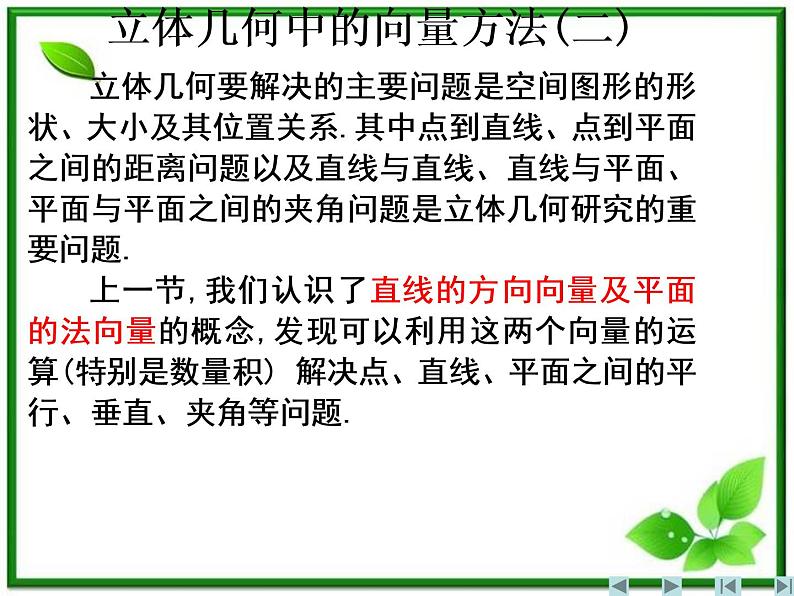 数学：3.2《空间向量在立体几何中的应用》课件（7）（新人教B版选修2-1）02