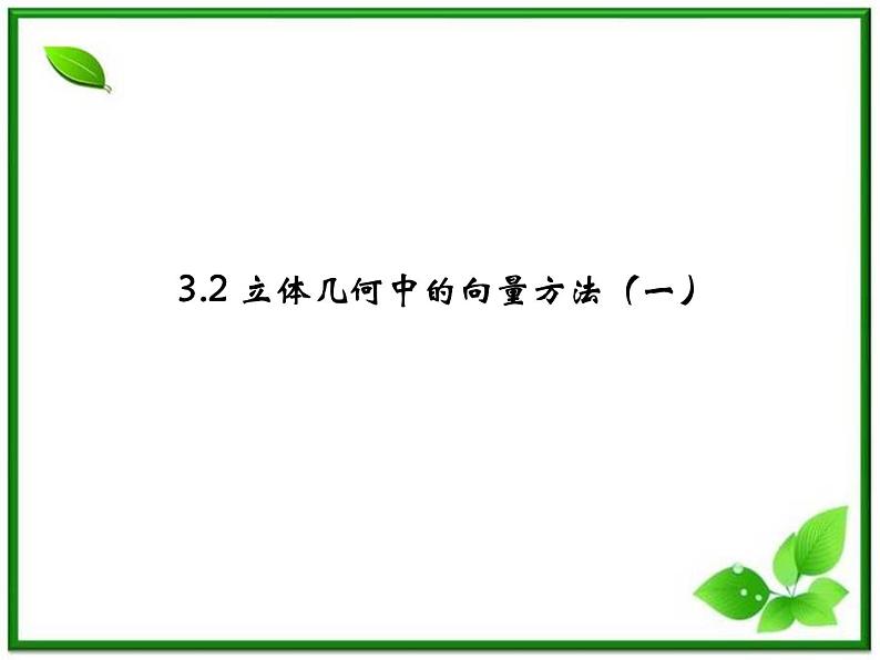 数学：3.2《空间向量在立体几何中的应用》课件（2）（新人教B版选修2-1）第1页