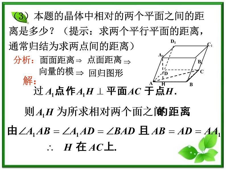 数学：3.2《空间向量在立体几何中的应用》课件（2）（新人教B版选修2-1）第7页