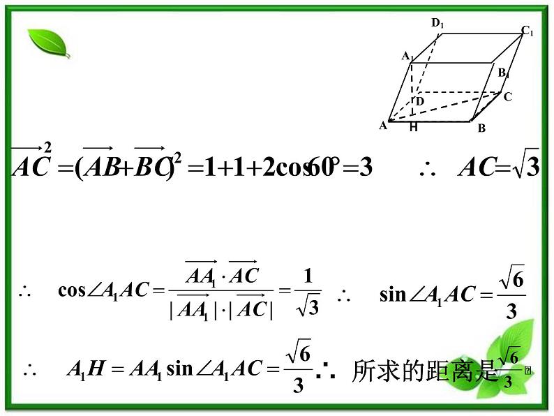 数学：3.2《空间向量在立体几何中的应用》课件（2）（新人教B版选修2-1）第8页