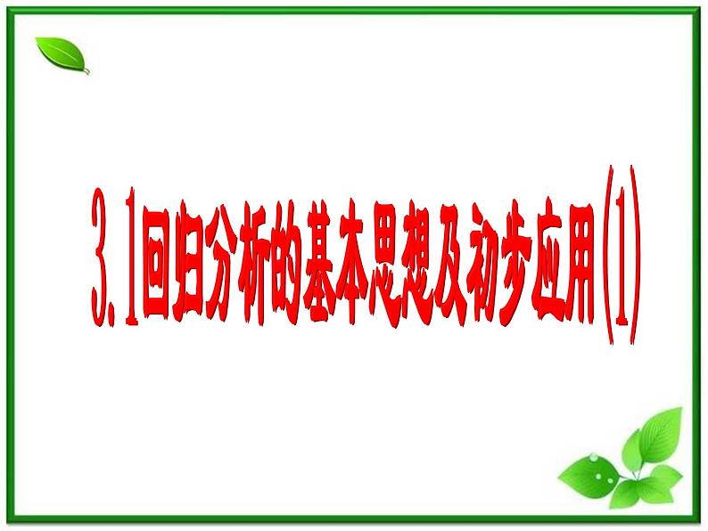 《回归分析》课件3（23张PPT）（新人教B版选修1-2）第1页