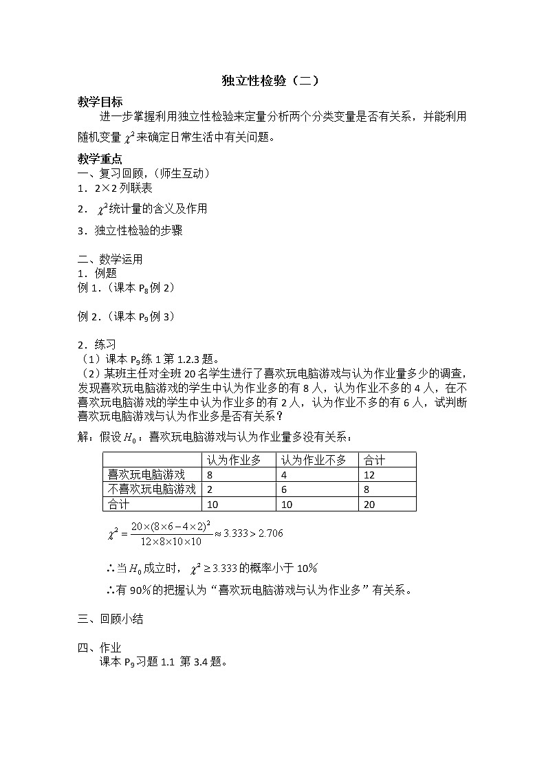 数学：1.1《独立性检验》教案（2）（新人教B版选修1-2）01