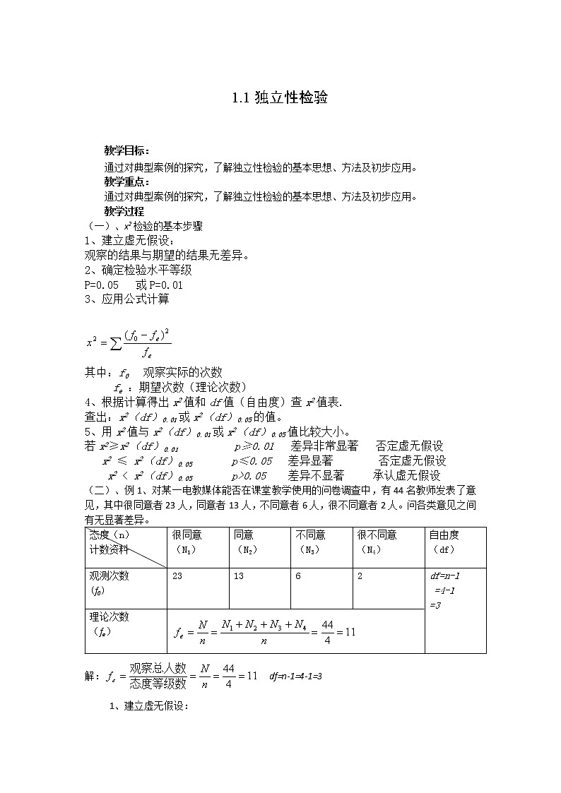 《独立性检验》教案1 新人教B版选修1—201