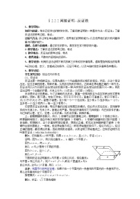 高中数学人教版新课标B选修1-22.2.2反证法教学设计及反思