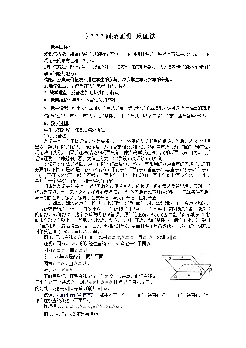 北京市房山区房山中学高二数学（文）a层 2.2.2《间接证明--反证法》教案（人教B版）01