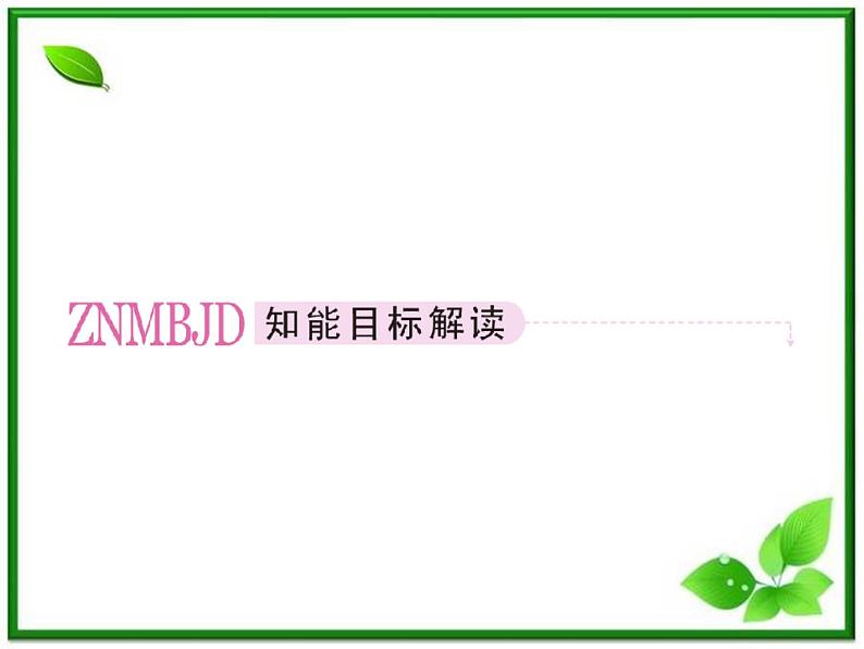 2013高二数学（人教B版）选修1-2课件：2-2-2《反证法》第2页