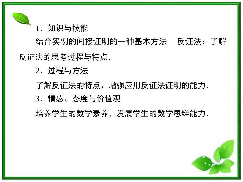 2013高二数学（人教B版）选修1-2课件：2-2-2《反证法》第3页