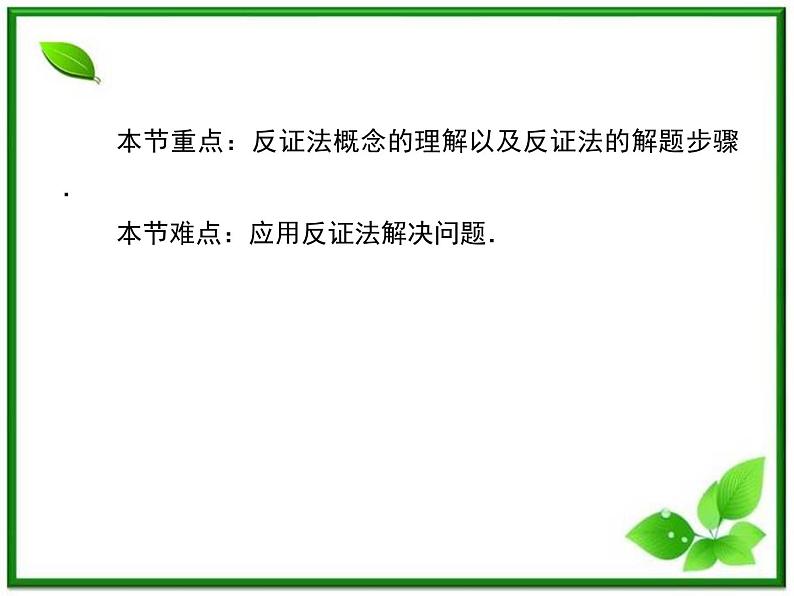2013高二数学（人教B版）选修1-2课件：2-2-2《反证法》第5页