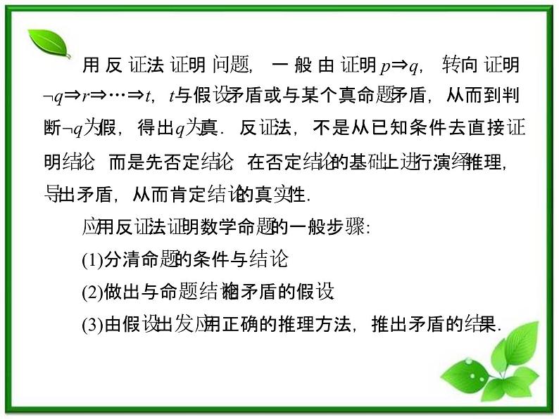 2013高二数学（人教B版）选修1-2课件：2-2-2《反证法》第7页