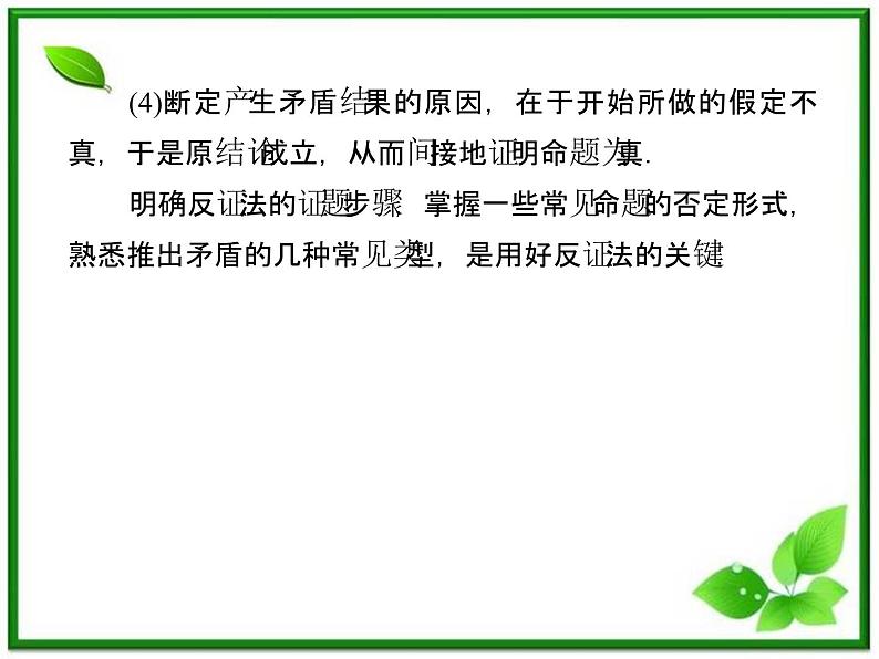 2013高二数学（人教B版）选修1-2课件：2-2-2《反证法》第8页