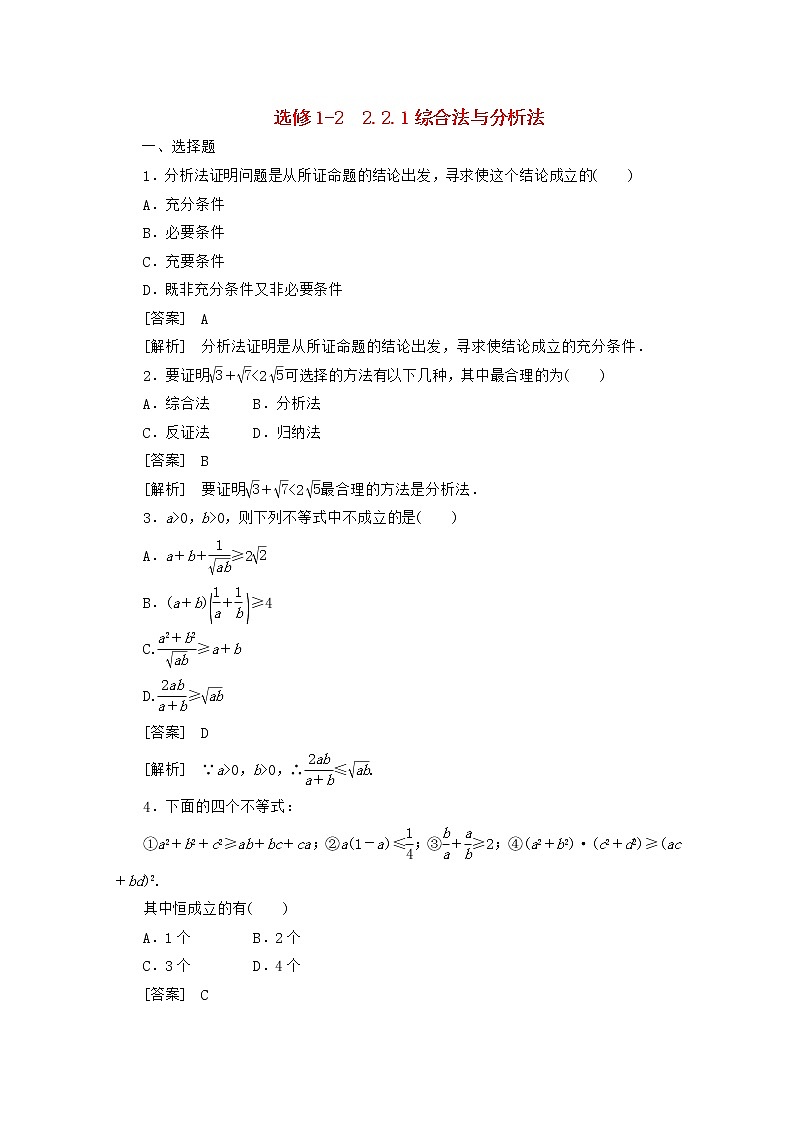 2013高中数学 2-2-1《综合法与分析法》同步练习 新人教B版选修1-2第1页