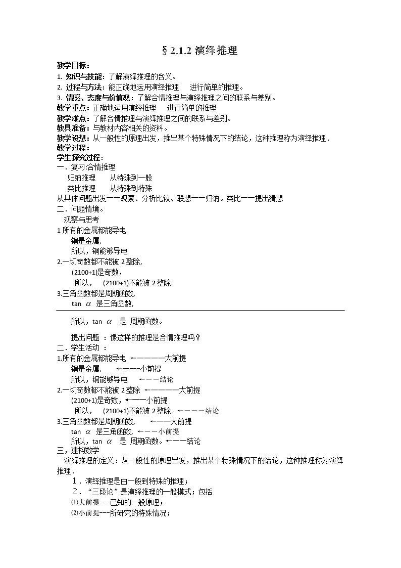 北京市房山区房山中学高二数学（文）a层 2.1.2《演绎推理》教案（人教B版）01