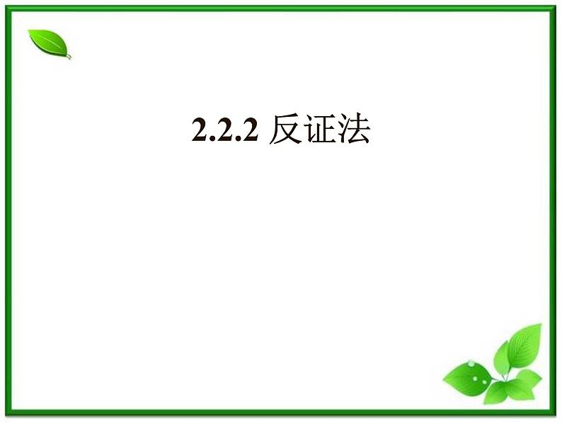 【数学】2.2.2《反证法》课件（新人教B版选修2-2）01