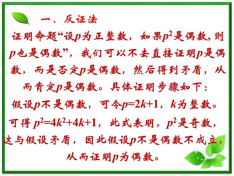 【数学】2.2.2《反证法》课件（新人教B版选修2-2）02