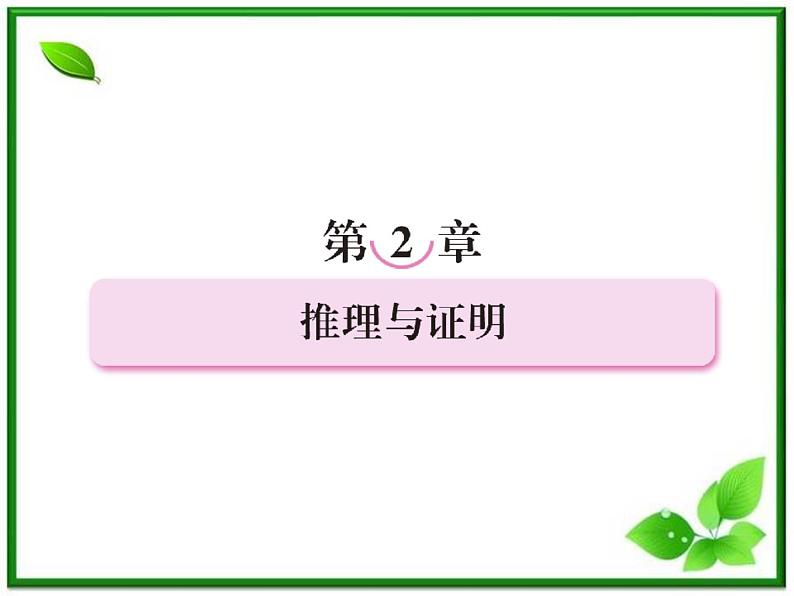 2013高二数学（人教B版）选修1-2课件：2-1-1《合情推理》第1页