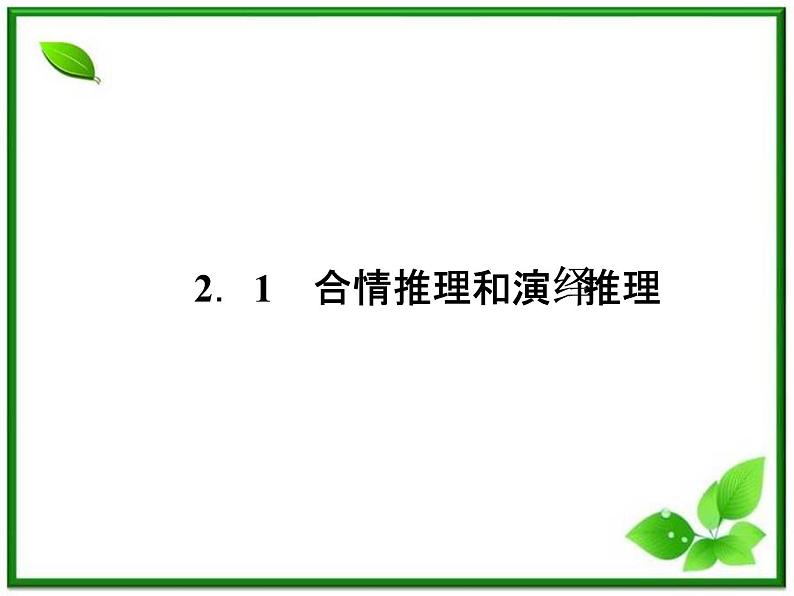 2013高二数学（人教B版）选修1-2课件：2-1-1《合情推理》第8页