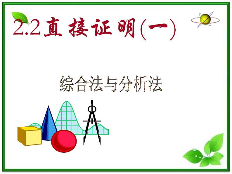 数学：2.2.1《综合法与分析法》课件（2）第1页
