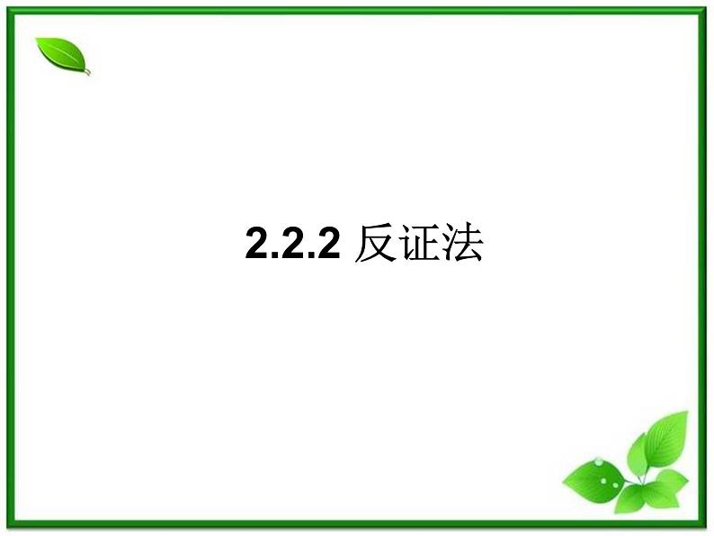 数学：2.2.2《反证法》课件第1页