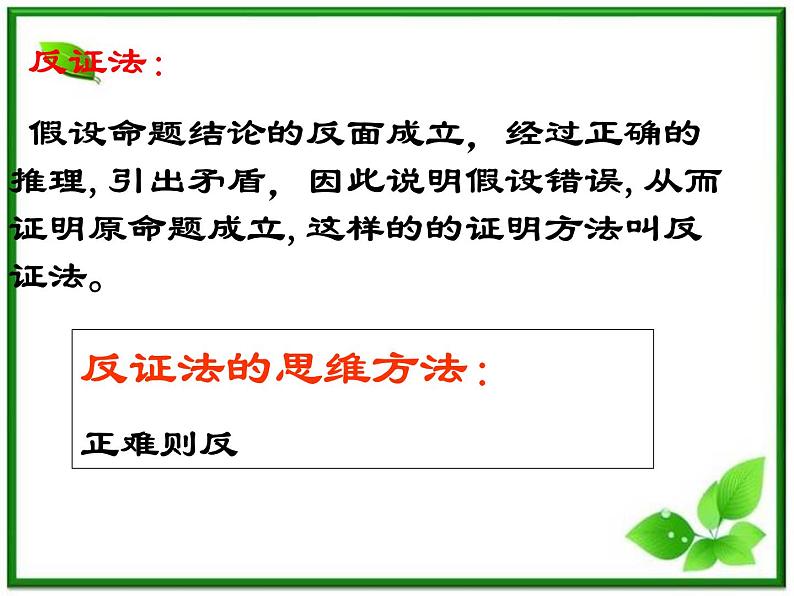 数学：2.2.2《反证法》课件第5页