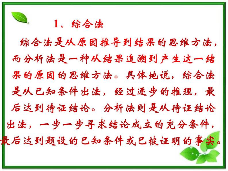 【数学】2.2.1《综合法与分析法》课件（新人教B版选修2-2）02