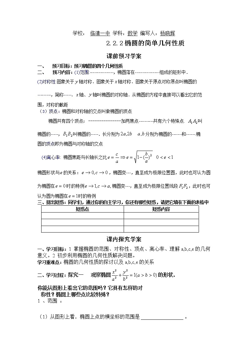 山东省临清市高中数学全套教学案数学选修2-1：2.2.2椭圆的简单几何性质01