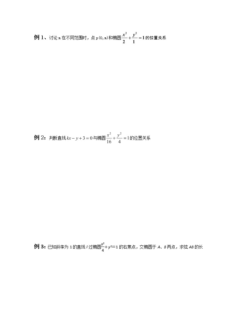 山东省菏泽一中高中数学人教版选修2-1高二数学《直线和椭圆的位置关系》学案02