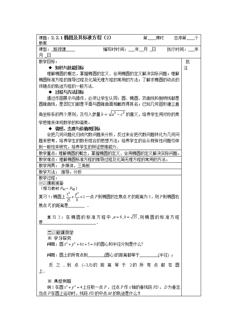 高二数学：2.2.1《椭圆及其标准方程》教案2（人教新课标A版选修2-1）01
