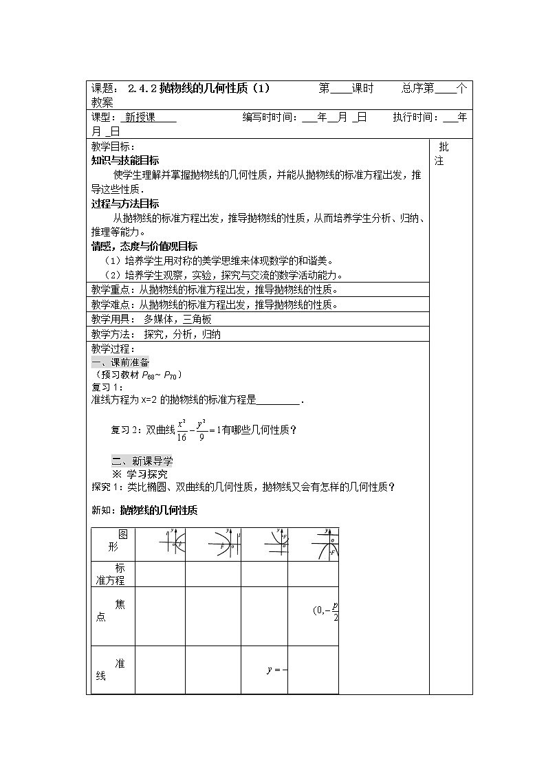 高二数学：2.4.2 《抛物线的几何性质》教案1（人教新课标A版选修2-1）01