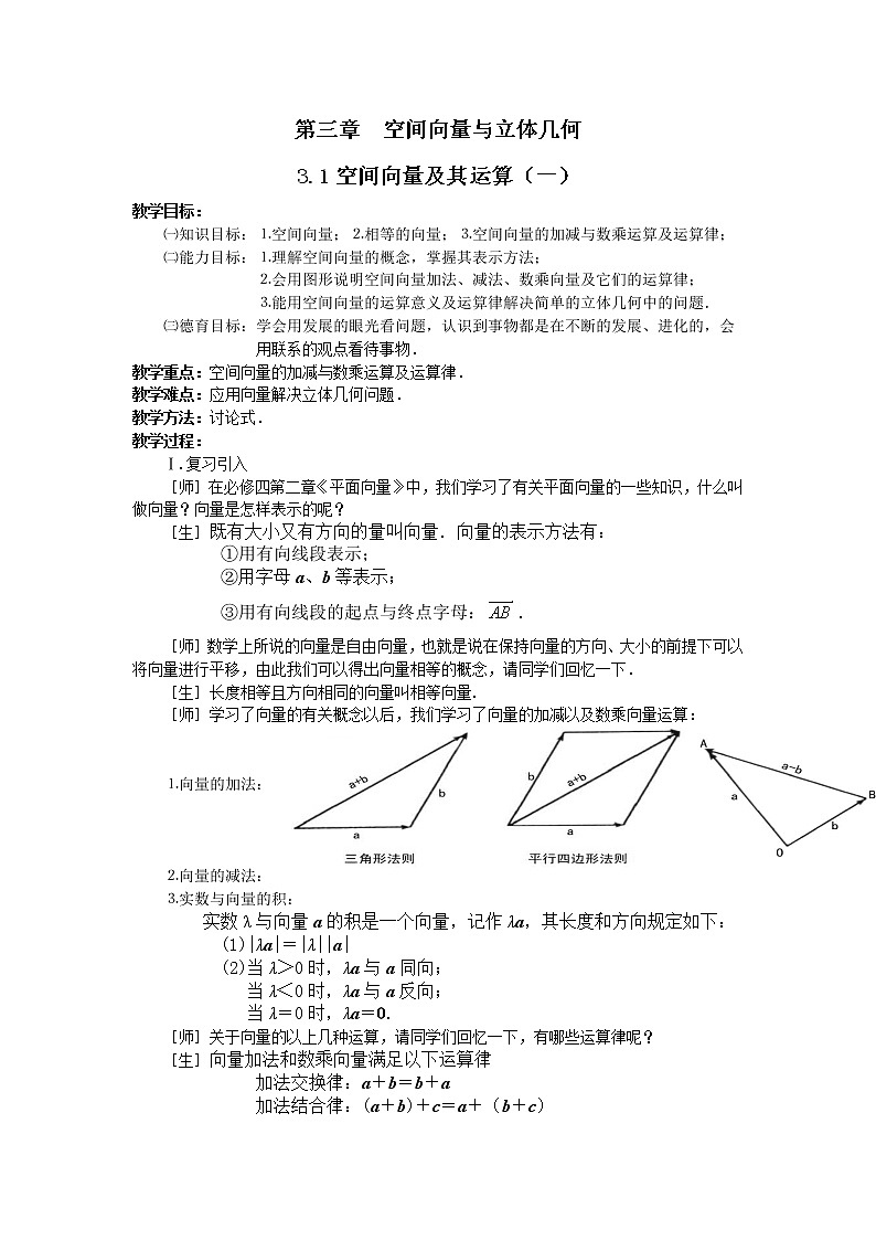 《空间向量及其运算》教案1（人教A版选修2-1）01