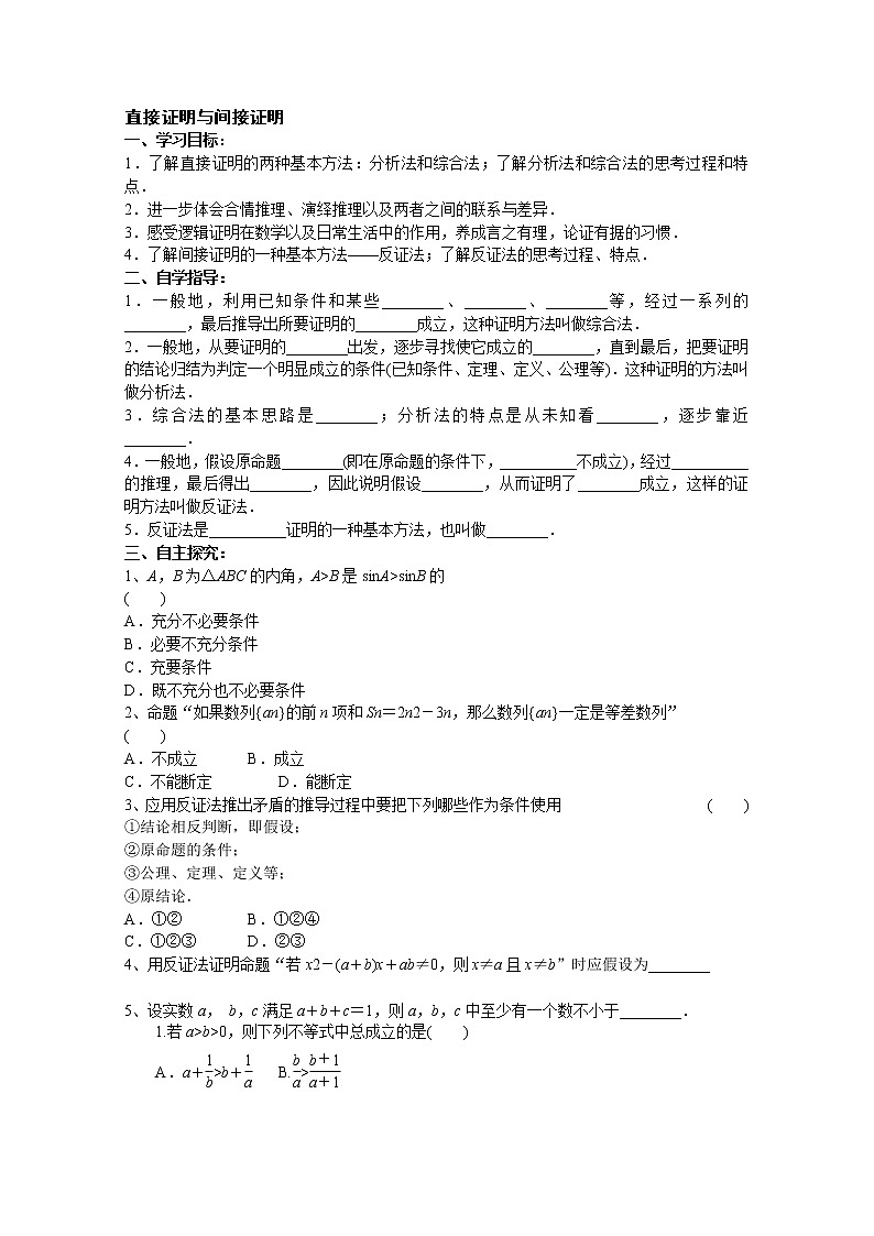 天津市渤海石油第一中学高二数学《直接证明与间接证明》学案（新人教A版选修1-2）01