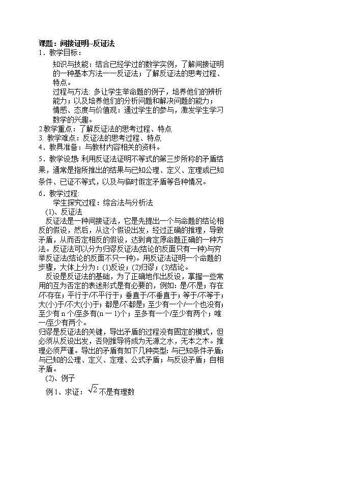 《直接证明与间接证明》教案2第1页