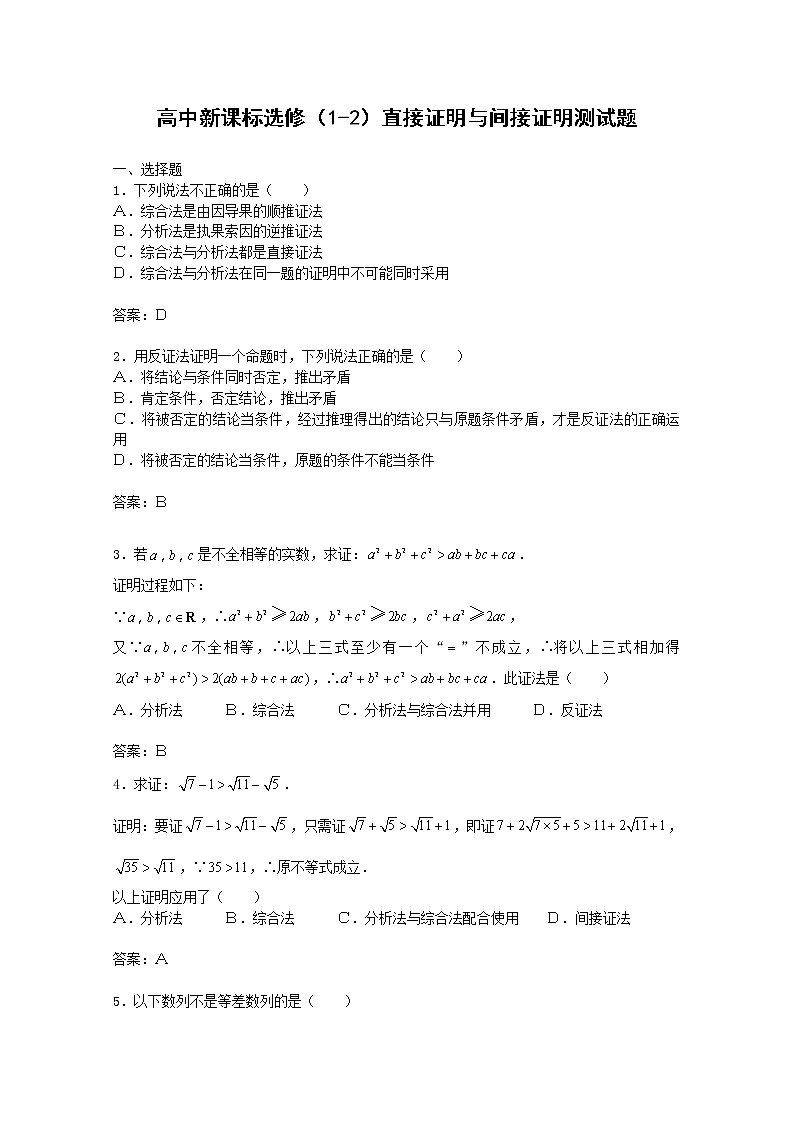 《直接证明与间接证明》同步练习8（新人教A版选修1-2）01