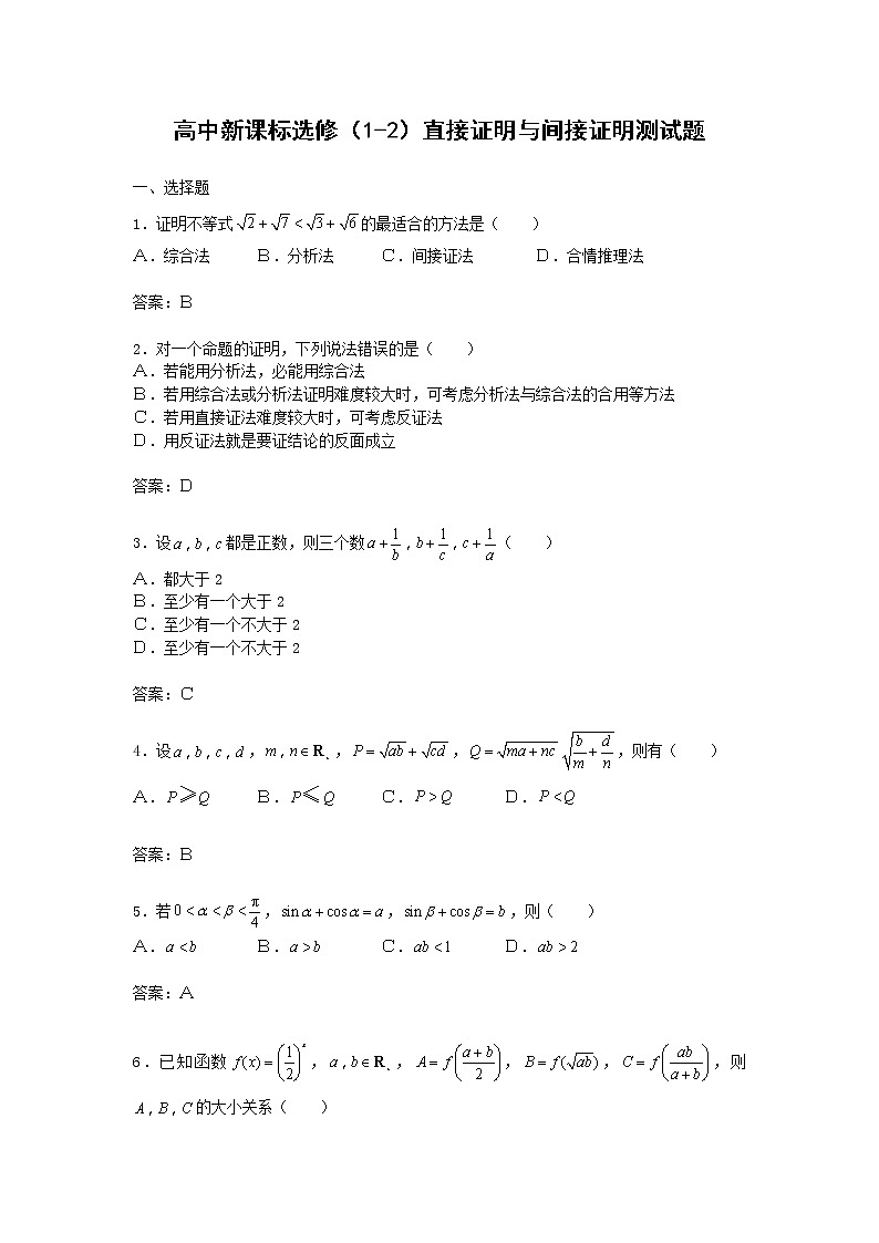 数学：2.2《直接证明与间接证明》同步练习一（新人教A版选修1-2）01