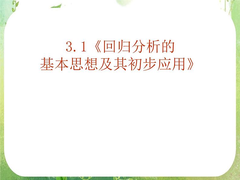 【数学】3.1回归分析的基本思想及其初步应用1课件第1页