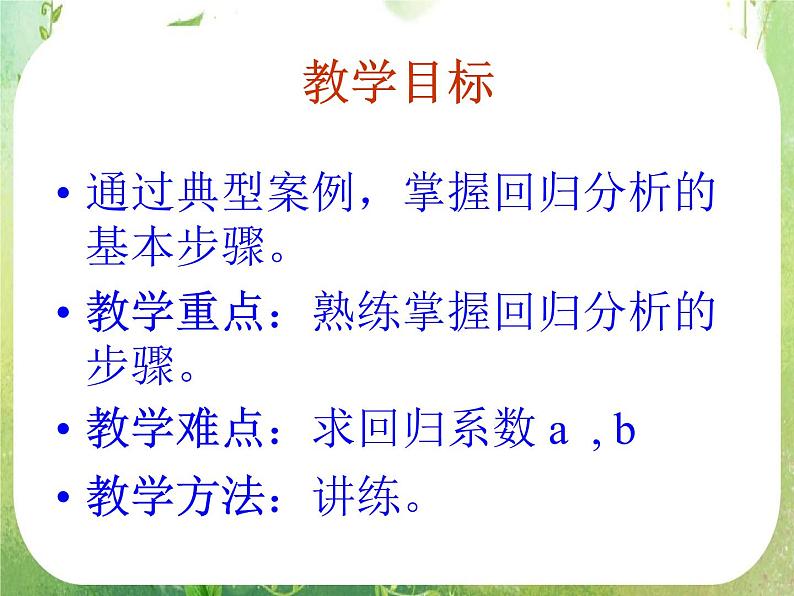 【数学】3.1回归分析的基本思想及其初步应用1课件第2页