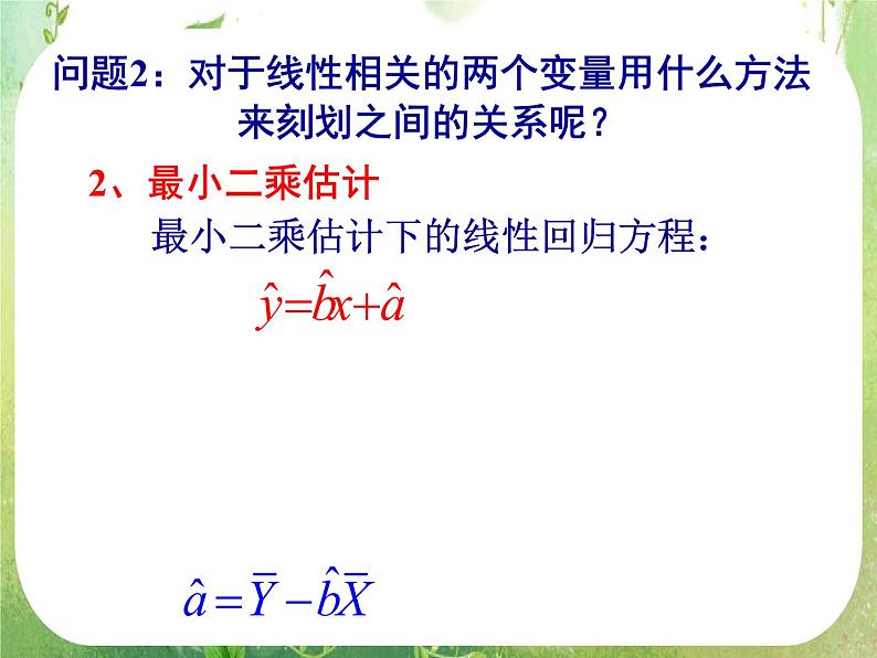 【数学】3.1回归分析的基本思想及其初步应用1课件第7页