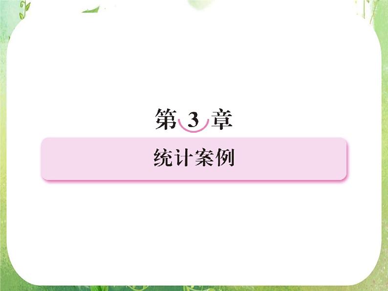 2012高二人教版选修2-3数学课件：3.1.1 回归分析的基本思想及其初步应用101