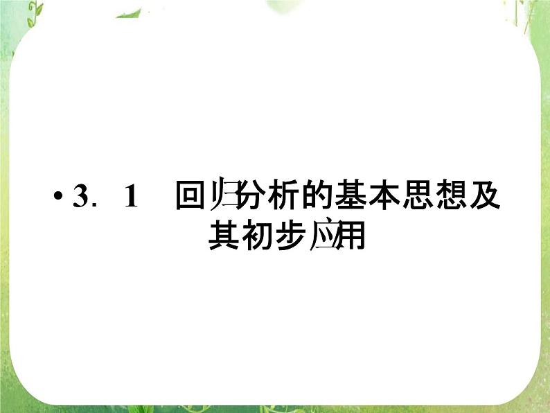 2012高二人教版选修2-3数学课件：3.1.1 回归分析的基本思想及其初步应用107