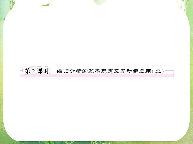 2012高二人教版选修2-3数学课件：3.1.2 回归分析的基本思想及其初步应用201