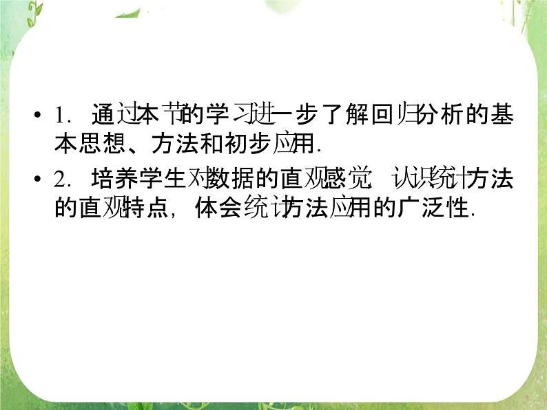 2012高二人教版选修2-3数学课件：3.1.2 回归分析的基本思想及其初步应用203