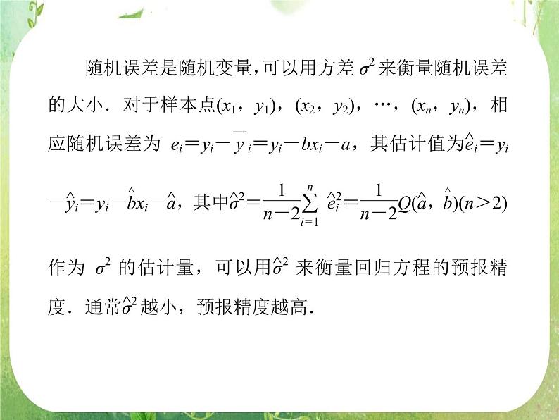 2012高二人教版选修2-3数学课件：3.1.2 回归分析的基本思想及其初步应用208